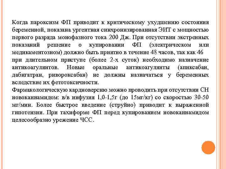 Когда пароксизм ФП приводит к критическому ухудшению состояния беременной, показана ургентная синхронизированная ЭИТ с