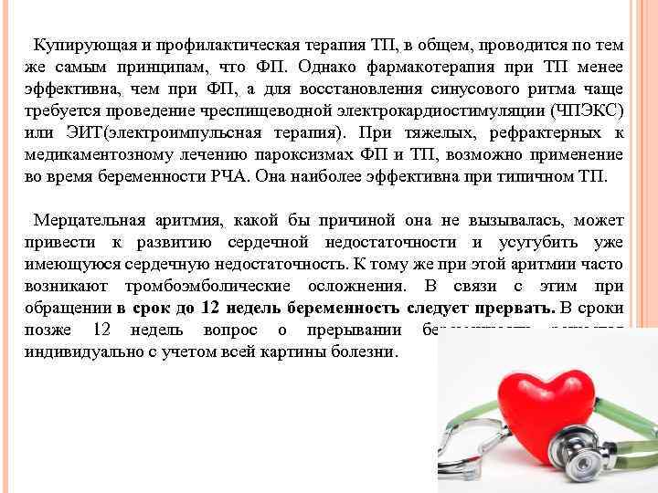  Купирующая и профилактическая терапия ТП, в общем, проводится по тем же самым принципам,
