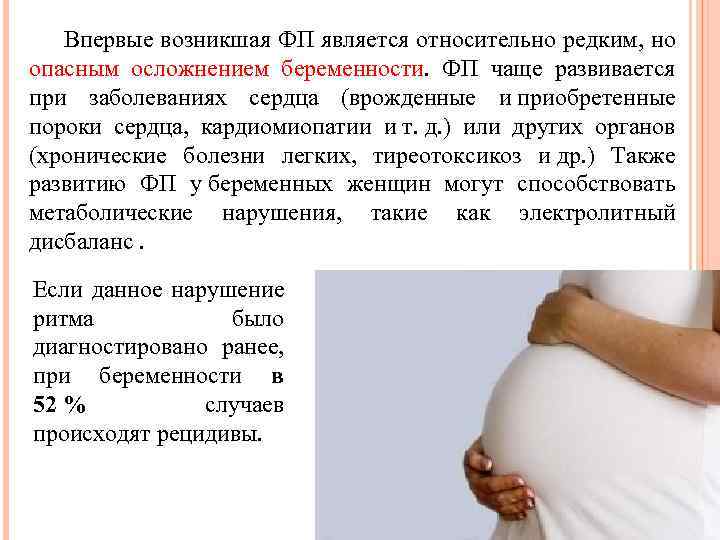  Впервые возникшая ФП является относительно редким, но опасным осложнением беременности. ФП чаще развивается