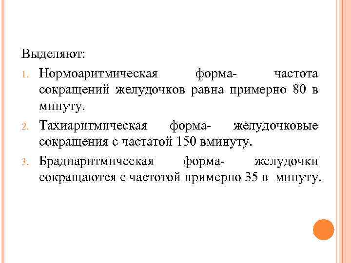Выделяют: 1. Нормоаритмическая форма- частота сокращений желудочков равна примерно 80 в минуту. 2. Тахиаритмическая