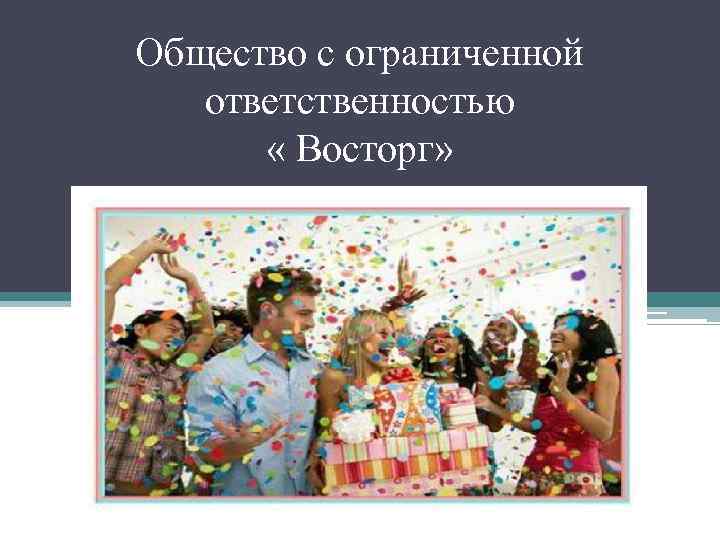 Общество с ограниченной ответственностью « Восторг» 