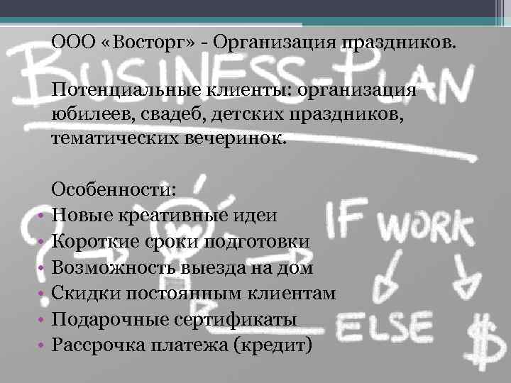 ООО «Восторг» - Организация праздников. Потенциальные клиенты: организация юбилеев, свадеб, детских праздников, тематических вечеринок.