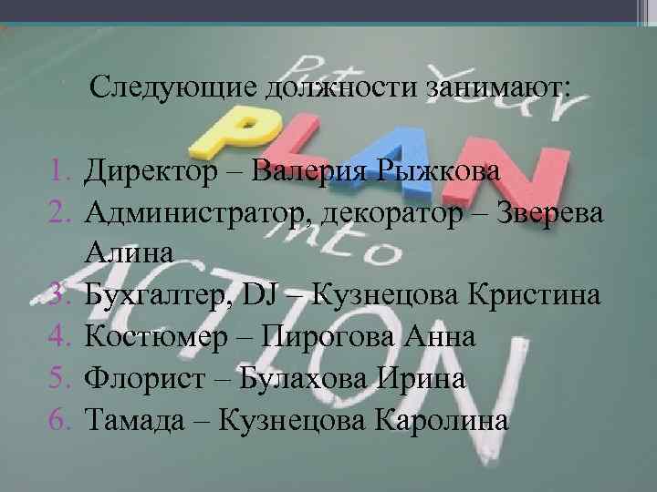 Cледующие должности занимают: 1. Директор – Валерия Рыжкова 2. Администратор, декоратор – Зверева Алина