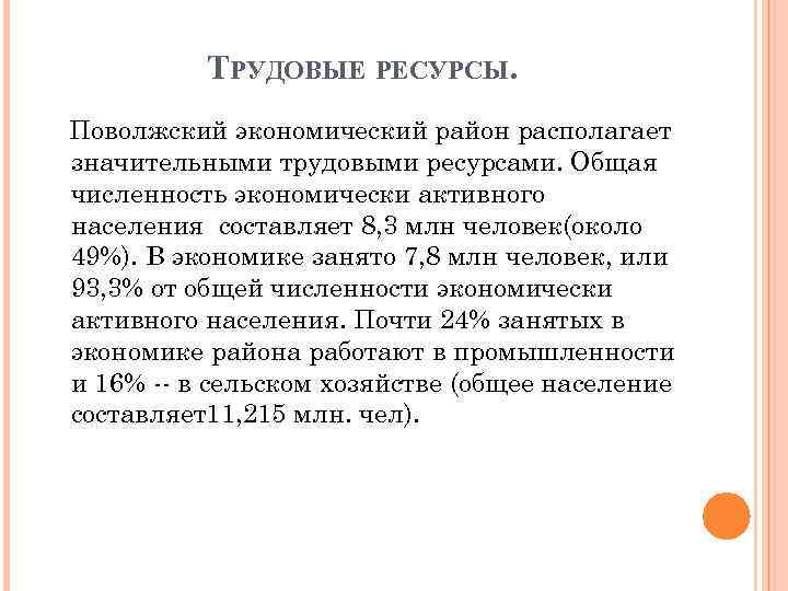 ТРУДОВЫЕ РЕСУРСЫ. Поволжский экономический район располагает значительными трудовыми ресурсами. Общая численность экономически активного населения