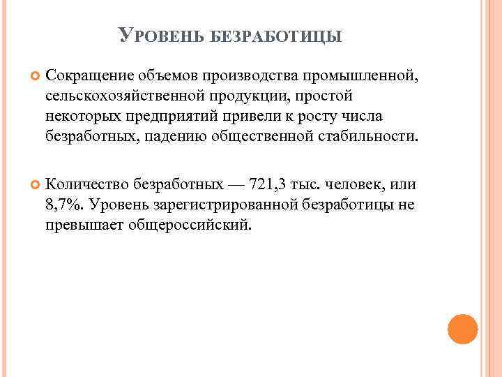 УРОВЕНЬ БЕЗРАБОТИЦЫ Сокращение объемов производства промышленной, сельскохозяйственной продукции, простой некоторых предприятий привели к росту