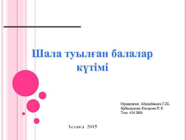 Шала туылған балалар күтімі Орындаған: Абданбекова Г. Ш. Қабылдаған: Капарова Р. К Топ: 436