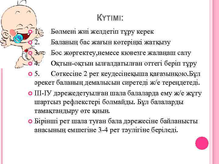 КҮТІМІ: 1. Бөлмені жиі желдетіп тұру керек 2. Баланың бас жағын көтеріңкі жатқызу 3.