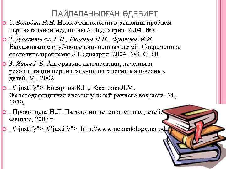 ПАЙДАЛАНЫЛҒАН ӘДЕБИЕТ 1. Володин Н. Н. Новые технологии в решении проблем перинатальной медицины //