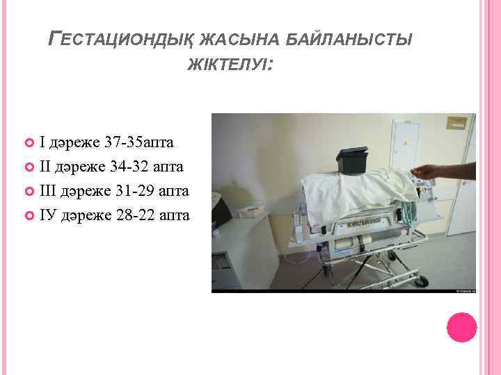 ГЕСТАЦИОНДЫҚ ЖАСЫНА БАЙЛАНЫСТЫ ЖІКТЕЛУІ: І дәреже 37 -35 апта ІІ дәреже 34 -32 апта