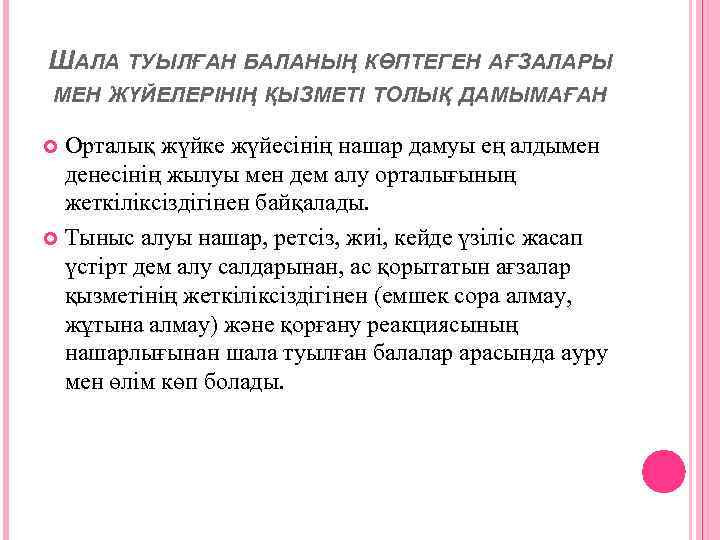 ШАЛА ТУЫЛҒАН БАЛАНЫҢ КӨПТЕГЕН АҒЗАЛАРЫ МЕН ЖҮЙЕЛЕРІНІҢ ҚЫЗМЕТІ ТОЛЫҚ ДАМЫМАҒАН Орталық жүйке жүйесінің нашар