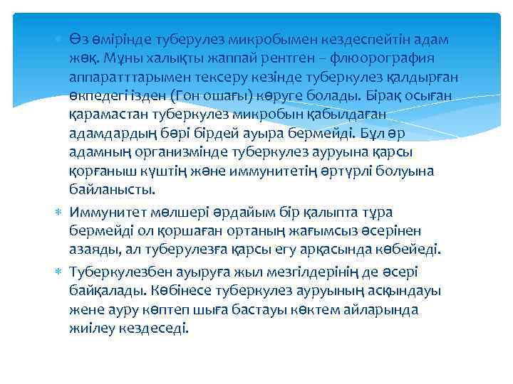  Өз өмірінде туберулез микробымен кездеспейтін адам жөқ. Мұны халықты жаппай рентген – флюорография