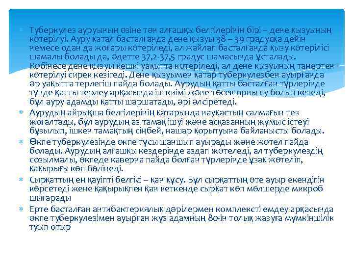  Туберкулез ауруының өзіне тән алғашқы белгілерінің бірі – дене қызуының көтерілуі. Ауру қатал
