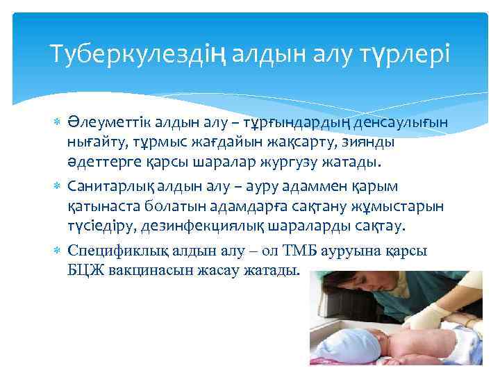 Туберкулездің алдын алу