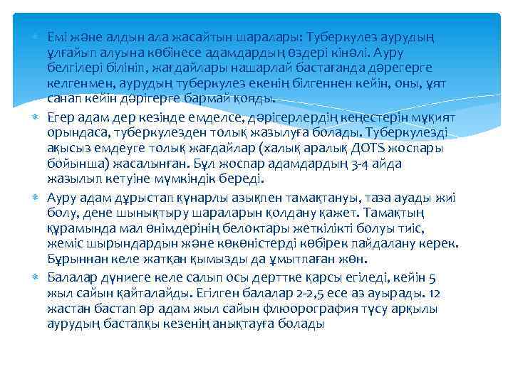  Емі және алдын ала жасайтын шаралары: Туберкулез аурудың ұлғайып алуына көбінесе адамдардың өздері