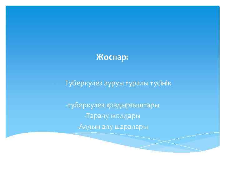 Жоспар: - Туберкулез ауруы туралы тусінік -туберкулез қоздырғыштары -Таралу жолдары -Алдын алу шаралары 