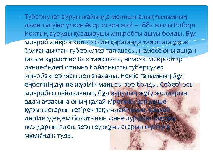  Туберкулез ауруы жайында медициналық ғылымның дами түсуіне үлкен әсер еткен жай – 1882