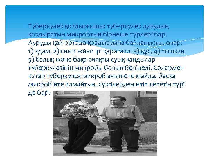  Туберкулез қоздырғышы: туберкулез аурудың қоздыратын микробтың бірнеше түрлері бар. Ауруды қай ортада қоздыруына