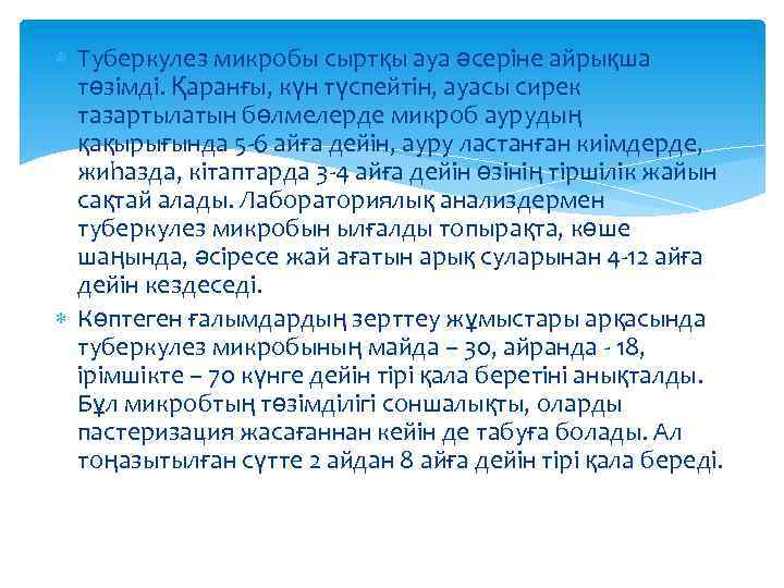  Туберкулез микробы сыртқы ауа әсеріне айрықша төзімді. Қаранғы, күн түспейтін, ауасы сирек тазартылатын