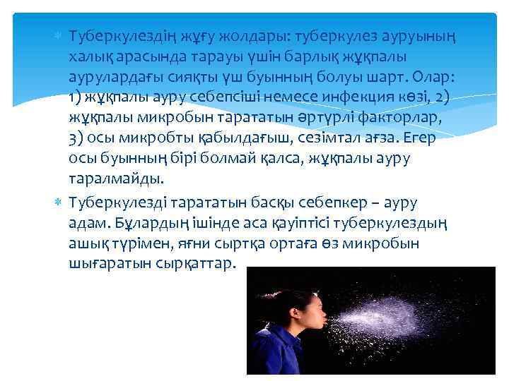  Туберкулездің жұғу жолдары: туберкулез ауруының халық арасында тарауы үшін барлық жұқпалы аурулардағы сияқты