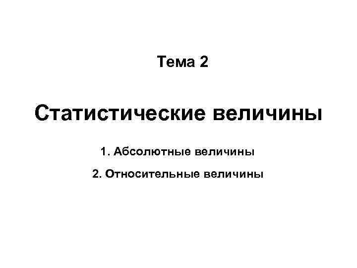 Единицы измерения абсолютных величин. Тема 2. Написать вопросы по теме статистические величины 6 тема.