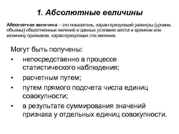 Абсолютно 1. Абсолютная величина это. Определение абсолютной величины. Абсолютные величины характеризуют. Показатель с абсолютной величиной это.