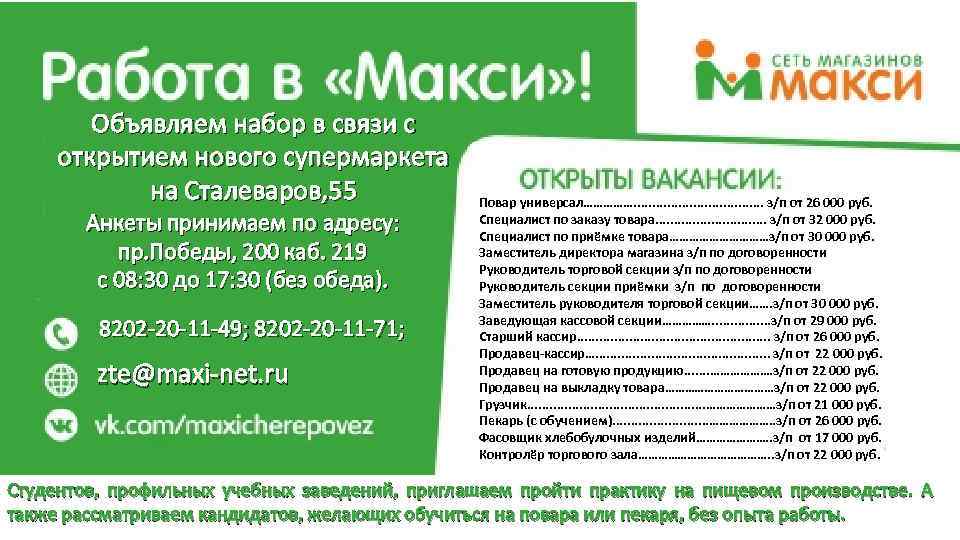 Отдел кадров северодвинск. В связи с открытием нового. Объявляет набор на вакансию. Кассир макси. Макси Череповец Победы 200 часы работы.