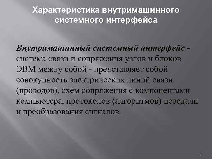 Характеристика внутримашинного системного интерфейса Внутримашинный системный интерфейс система связи и сопряжения узлов и блоков