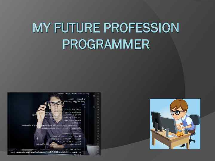 Проект моя будущая профессия программист