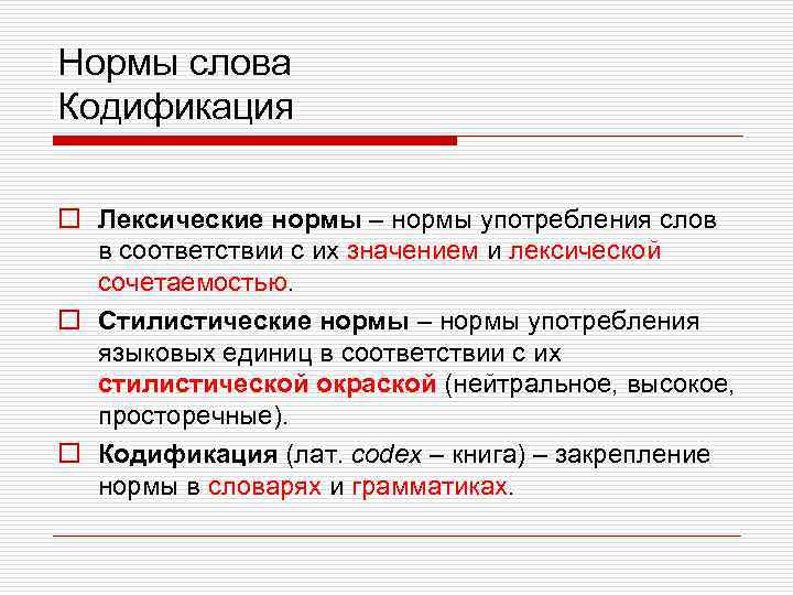 Нормы слова Кодификация o Лексические нормы – нормы употребления слов в соответствии с их