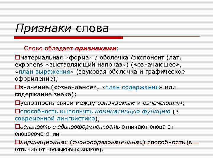 Признаки слова Слово обладает признаками: oматериальная «форма» / оболочка /экспонент (лат. exponens «выставляющий напоказ»