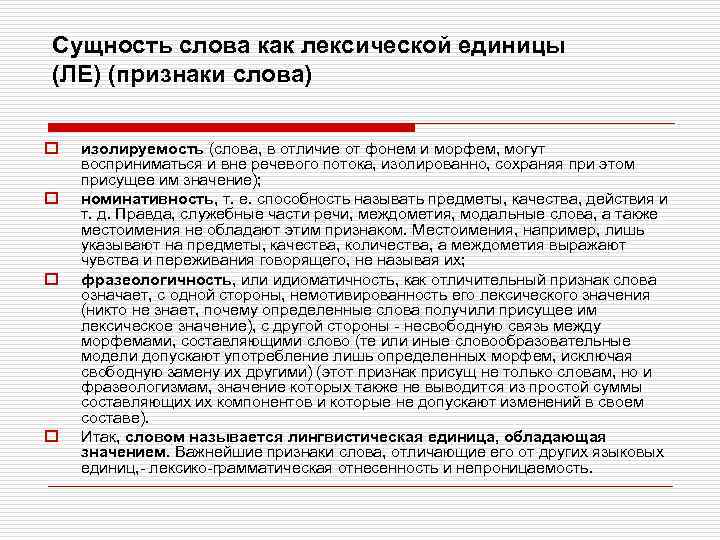 Сущность слова как лексической единицы (ЛЕ) (признаки слова) o o изолируемость (слова, в отличие