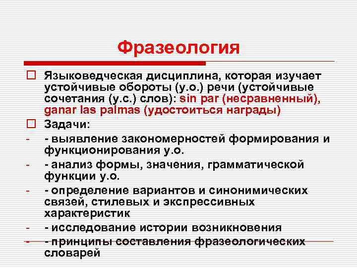 Фразеология o Языковедческая дисциплина, которая изучает устойчивые обороты (у. о. ) речи (устойчивые сочетания