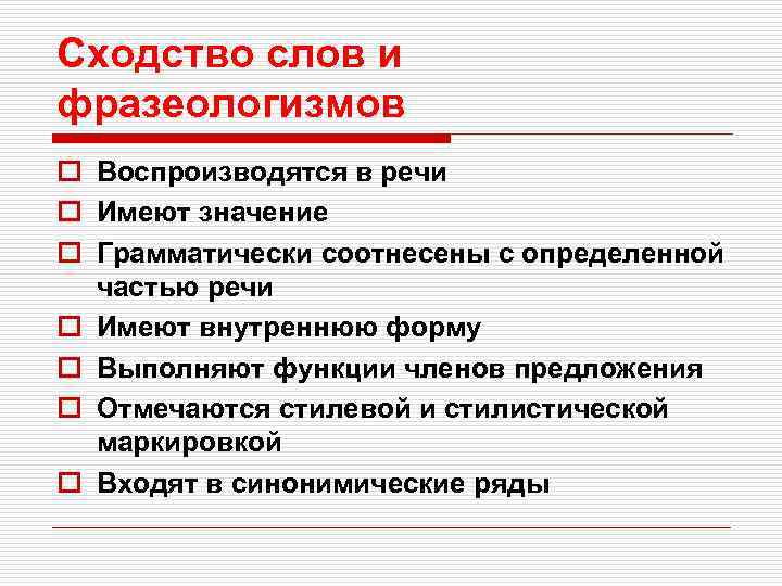 Сходство слов и фразеологизмов o Воспроизводятся в речи o Имеют значение o Грамматически соотнесены