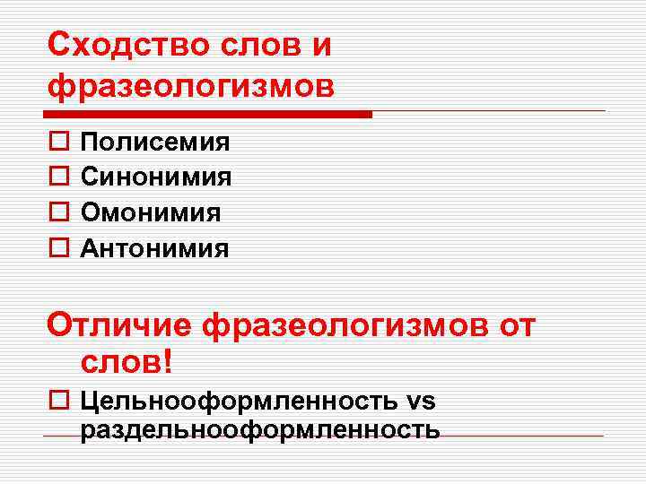 Сходство слов и фразеологизмов o o Полисемия Синонимия Омонимия Антонимия Отличие фразеологизмов от слов!