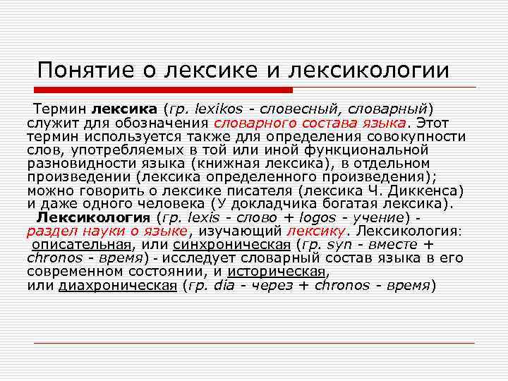 Понятие о лексике и лексикологии Термин лексика (гр. lexikos - словесный, словарный) служит для