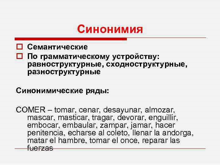 Синонимия o Семантические o По грамматическому устройству: равноструктурные, сходноструктурные, разноструктурные Синонимические ряды: СОMER –