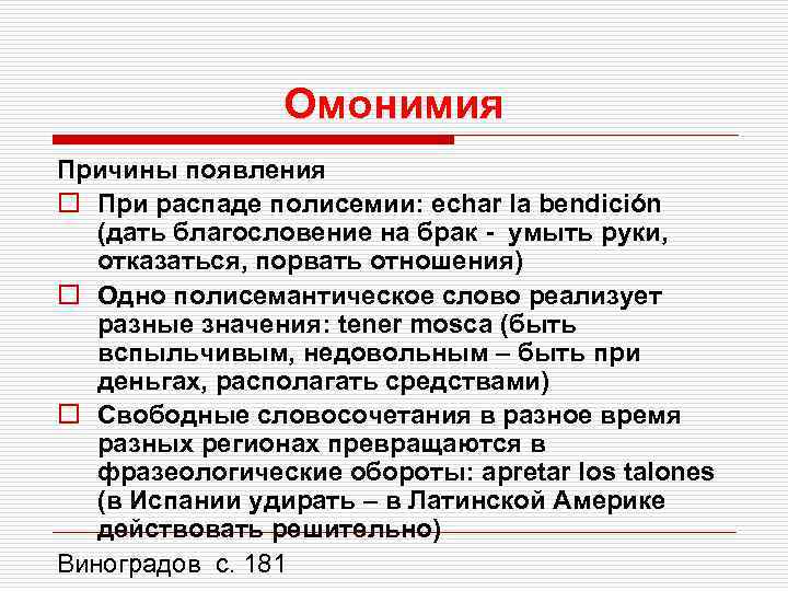 Омонимия Причины появления o При распаде полисемии: echar la bendición (дать благословение на брак