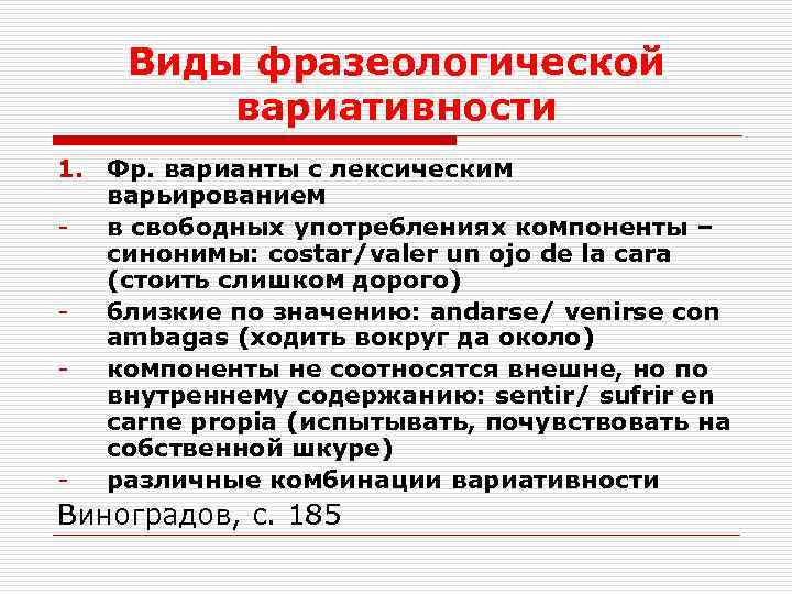 Виды фразеологической вариативности 1. Фр. варианты с лексическим варьированием в свободных употреблениях компоненты –