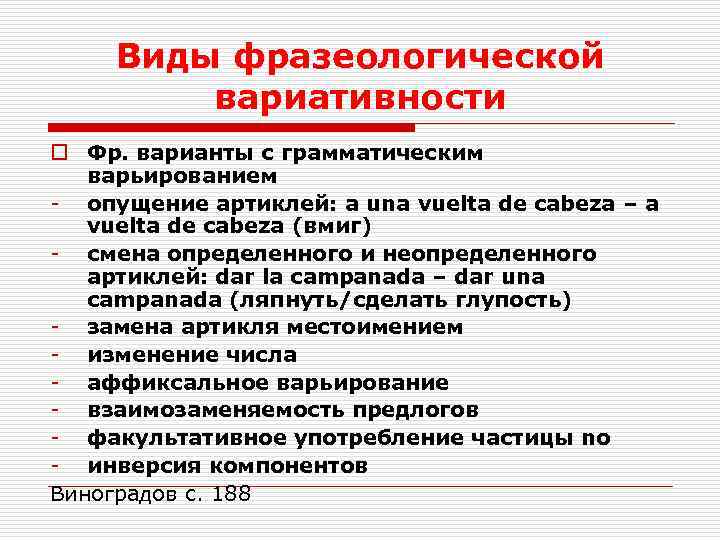 Виды фразеологической вариативности o Фр. варианты с грамматическим варьированием - опущение артиклей: a una