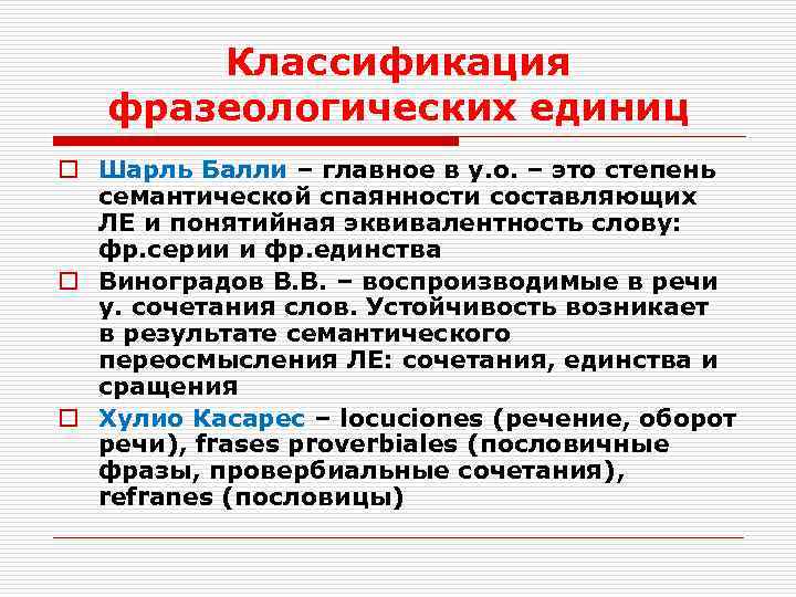 Классификация фразеологических единиц o Шарль Балли – главное в у. о. – это степень