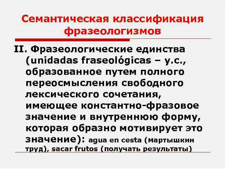 Семантическая классификация фразеологизмов II. Фразеологические единства (unidadas fraseológicas – у. с. , образованное путем