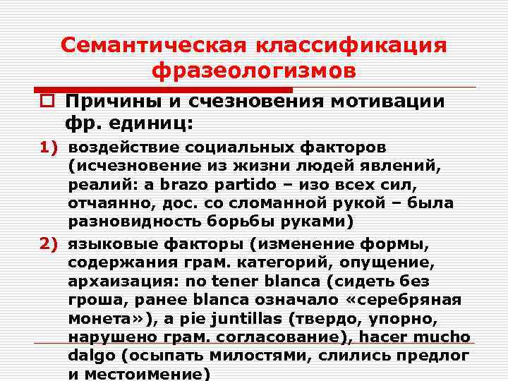 Семантическая классификация фразеологизмов o Причины и счезновения мотивации фр. единиц: 1) воздействие социальных факторов