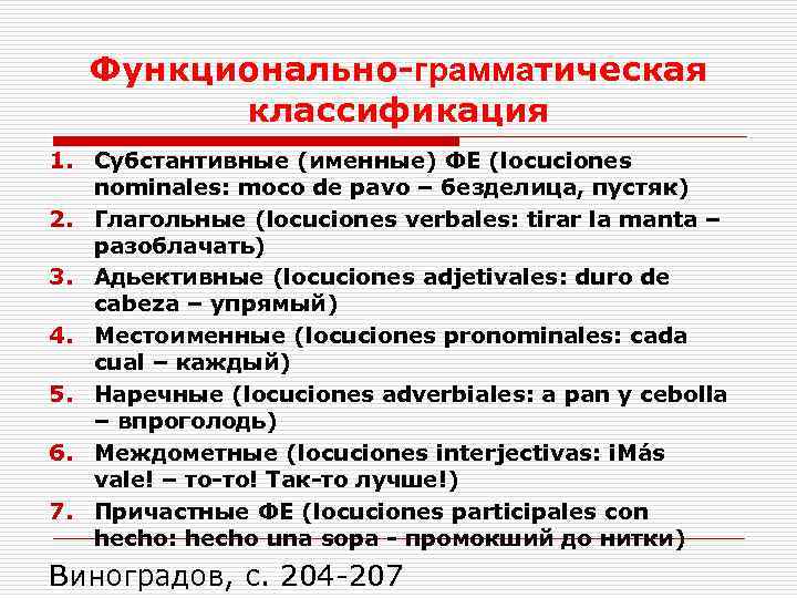 Функционально-грамматическая классификация 1. Субстантивные (именные) ФЕ (locuciones nominales: moco de pavo – безделица, пустяк)