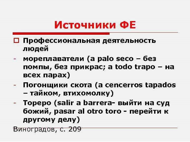 Источники ФЕ o Профессиональная деятельность людей - мореплаватели (a palo seco – без помпы,