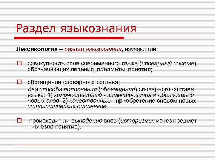 Раздел языкознания Лексикология – раздел языкознания, изучающий: o совокупность слов современного языка (словарный состав),