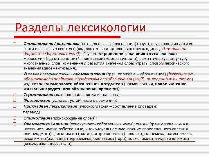 Разделы лексикологии o Семасиология / семантика (лат. semasia – обозначение) (наука, изучающая языковые знаки