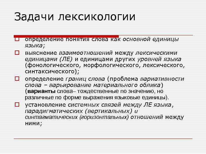 Задачи лексикологии o определение понятия слова как основной единицы языка; o выяснение взаимоотношений между