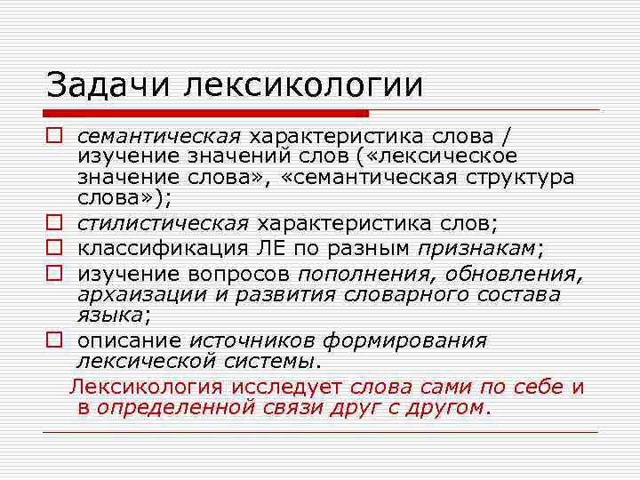 Задачи лексикологии o семантическая характеристика слова / изучение значений слов ( «лексическое значение слова»