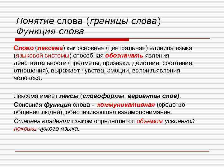 Понятие слова (границы слова) Функция слова Слово (лексема) как основная (центральная) единица языка (языковой