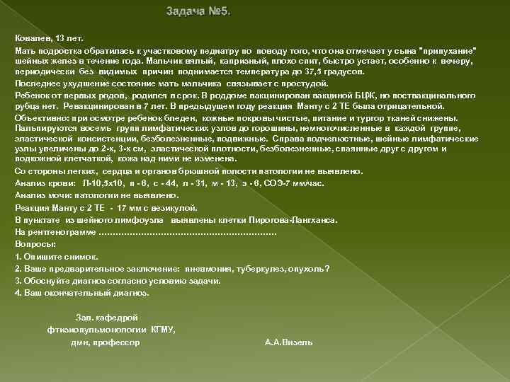 3 адача № 5. Ковалев, 13 лет. Мать подростка обратилась к участковому педиатру по